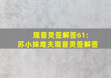 观音灵签解签61: 苏小妹难夫观音灵签解签